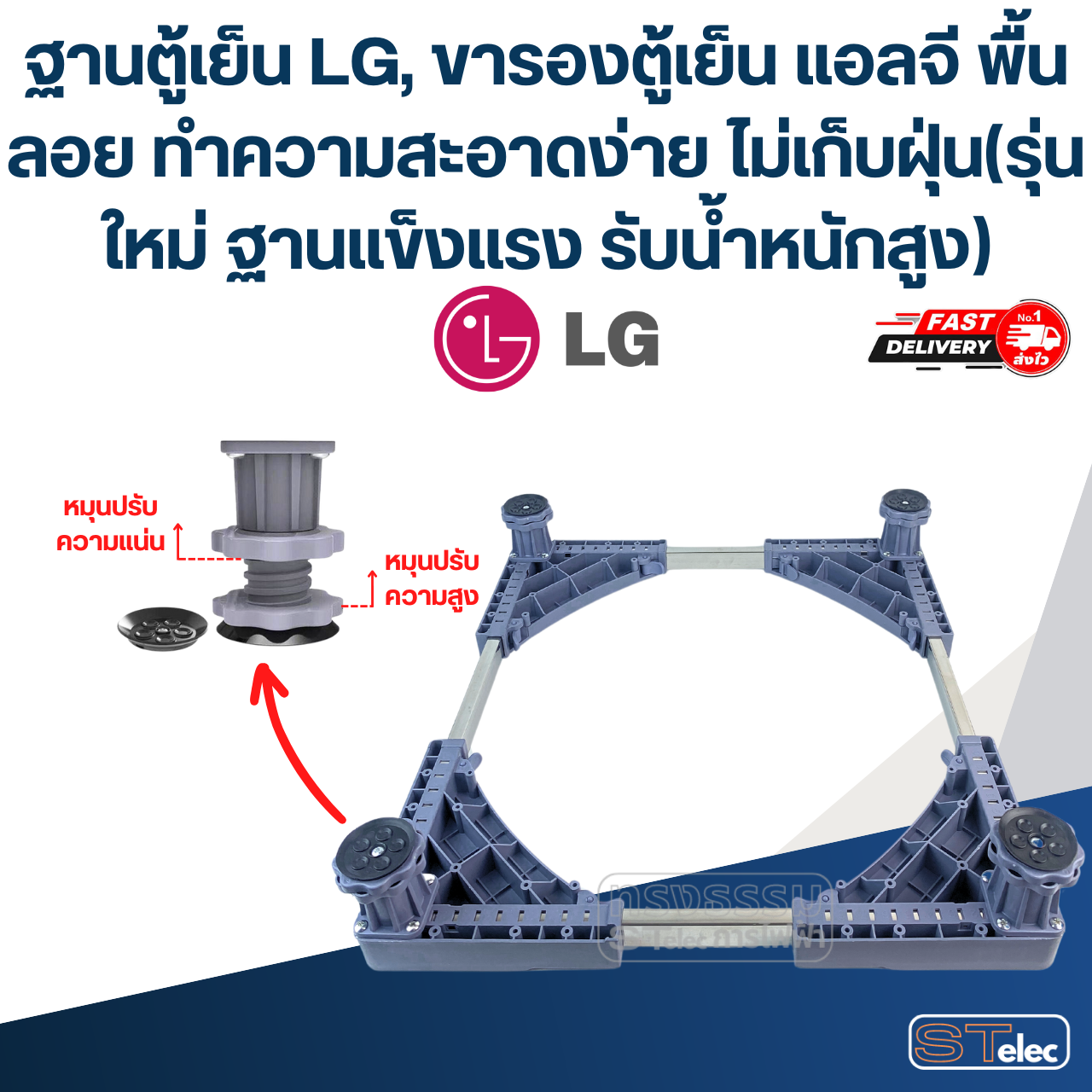 ฐานตู้เย็น LG, ขารองตู้เย็น แอลจี พื้นลอย ทำความสะอาดง่าย ไม่เก็บฝุ่น(รุ่นใหม่ ฐานแข็งแรง รับน้ำหนักสูง)