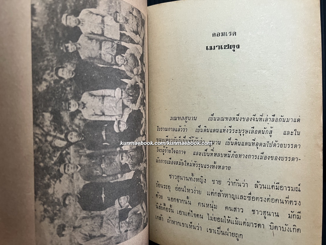 บุคคลสำคัญของจีนแดง โดย ม.ธ.ก. 87 อ่านชีวิตการต่อสู้ที่น่าทึ่งของ...