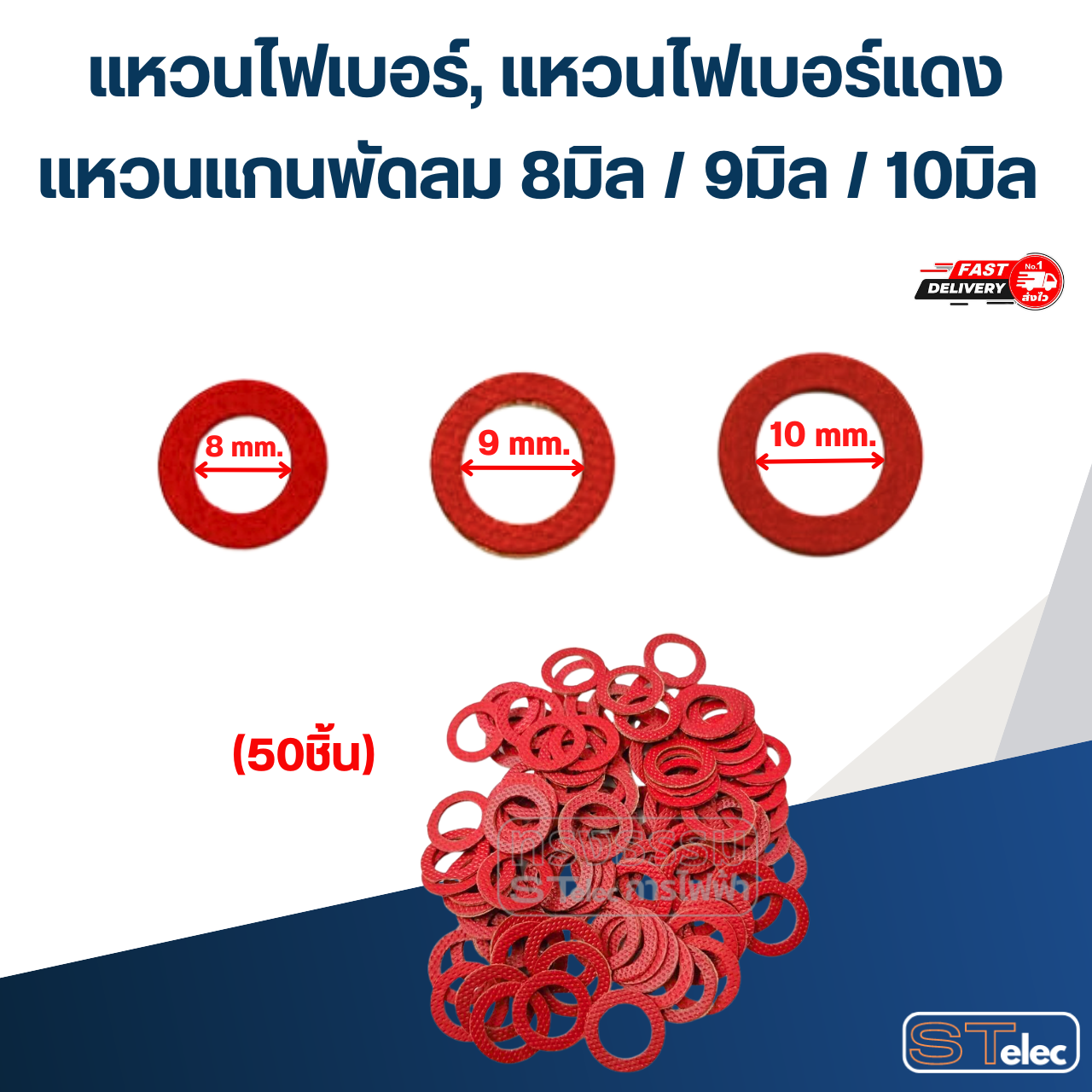 แหวนไฟเบอร์, แหวนไฟเบอร์แดง แหวนแกนพัดลม 8มิล / 9มิล / 10มิล (50ชิ้น) อะไหล่พัดลม