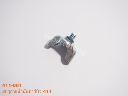 สกรูถ่ายน้ำมันคาร์บู 411