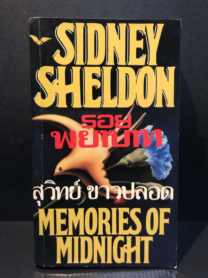 รอยพยาบาท (Memories of Midnight) ผลงานของ Sidney Sheldon