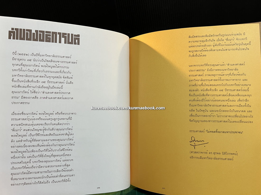 สำแดงศาสตร์ ประกาศธรรม / เจ็ดสิบห้าปีประกาศสัจจะสมัย นวรัตน์ พงษ์ไพบูลย์ *พร้อมลายเซ็น