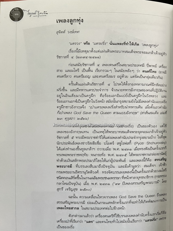 ราชานักแต่งเพลงลูกทุ่งไทย : ไพบูลย์ บุตรขัน