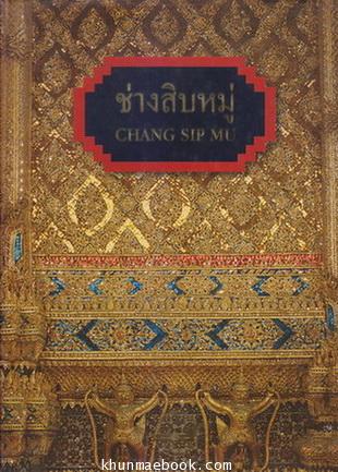 ช่างสิบหมู่ (Chang Sip Mu)*พิมพ์ครั้งแรก