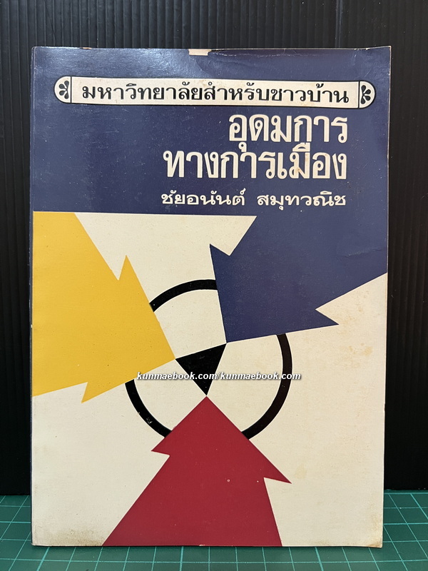 อุดมการทางการเมือง *หนังสือต้องห้าม*