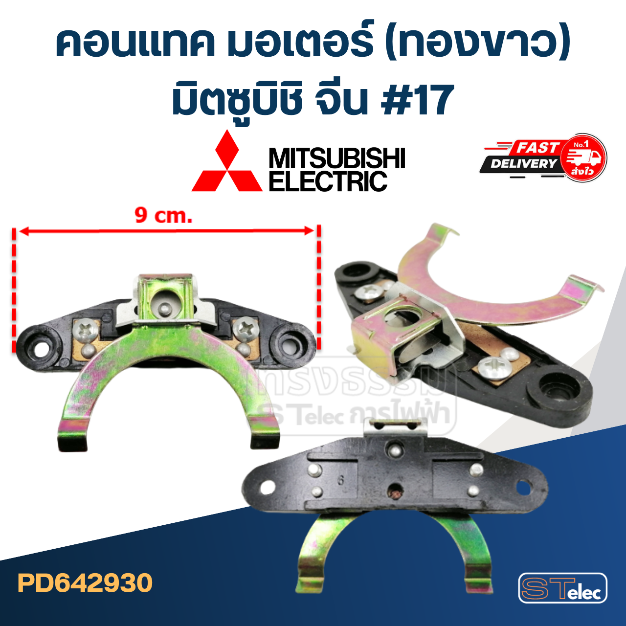 คอนแทค มอเตอร์(ทองขาว) Mitsubishi, มิตซูบิชิ #17