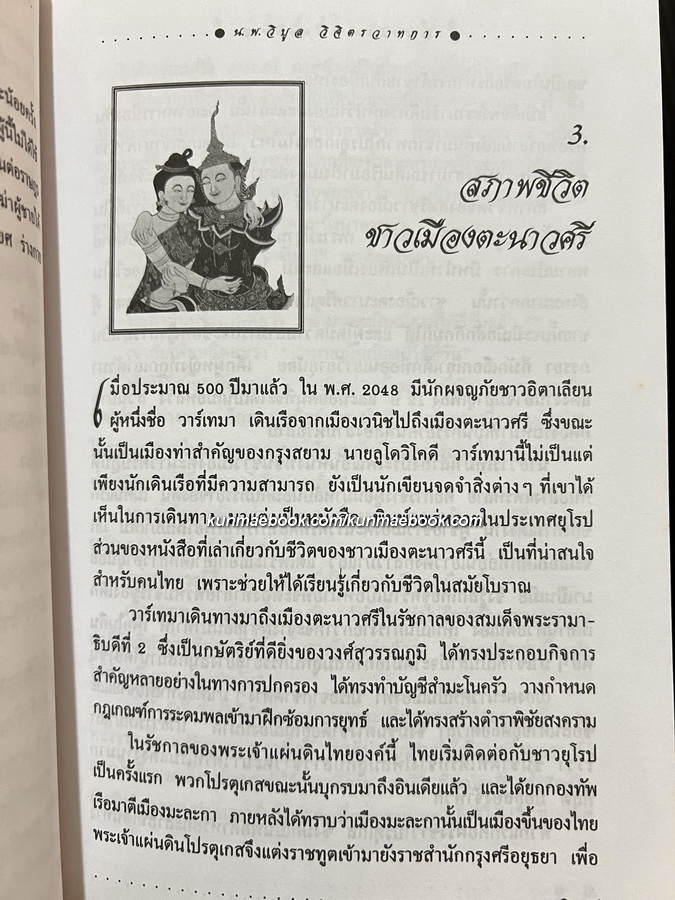 สตรีสยามในอดีต เขียนโดย นพ. วิบูล วิจิตรวาทการ