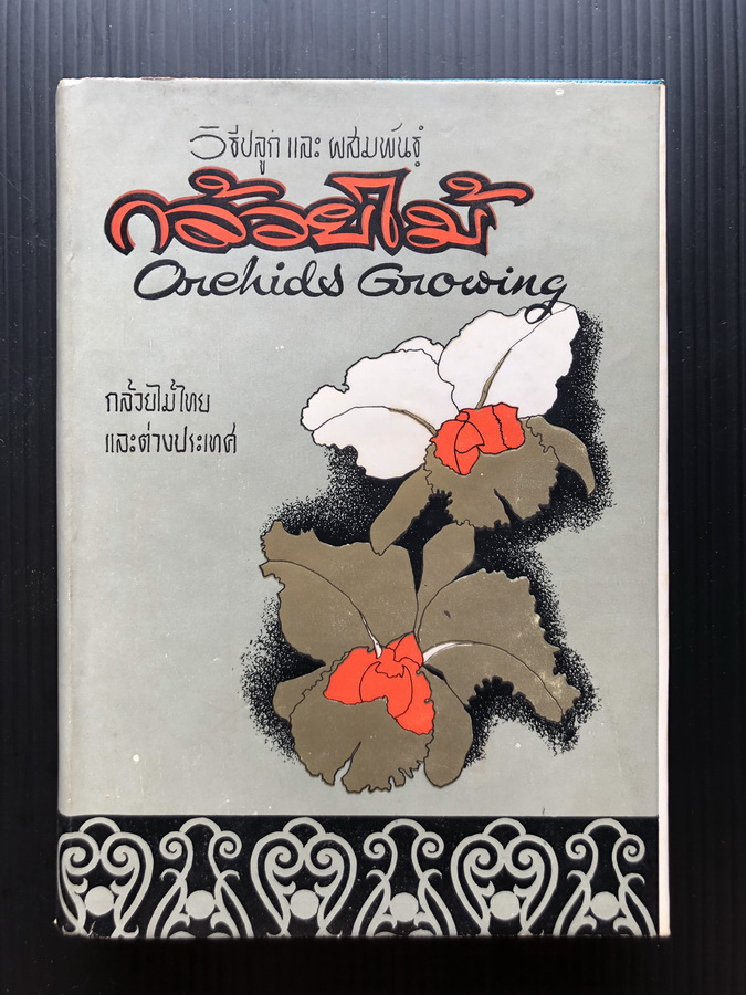 วิธีปลูกและผสมพันธุ์กล้วยไม้ไทยและต่างประเทศ (Orchids Growing)