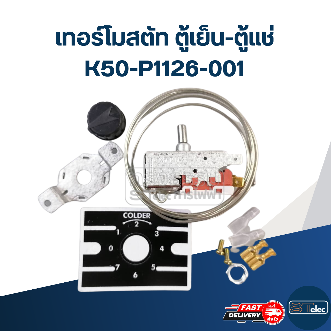 เทอร์โมสตัท ตู้เย็น-ตู้แช่ K50-P1126-001