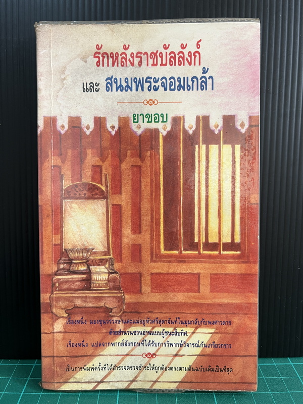 รักหลังราชบัลลังก์ และ สนมพระจอมเกล้า ผลงานของ ยาขอบ (โชติ แพร่พันธุ์)