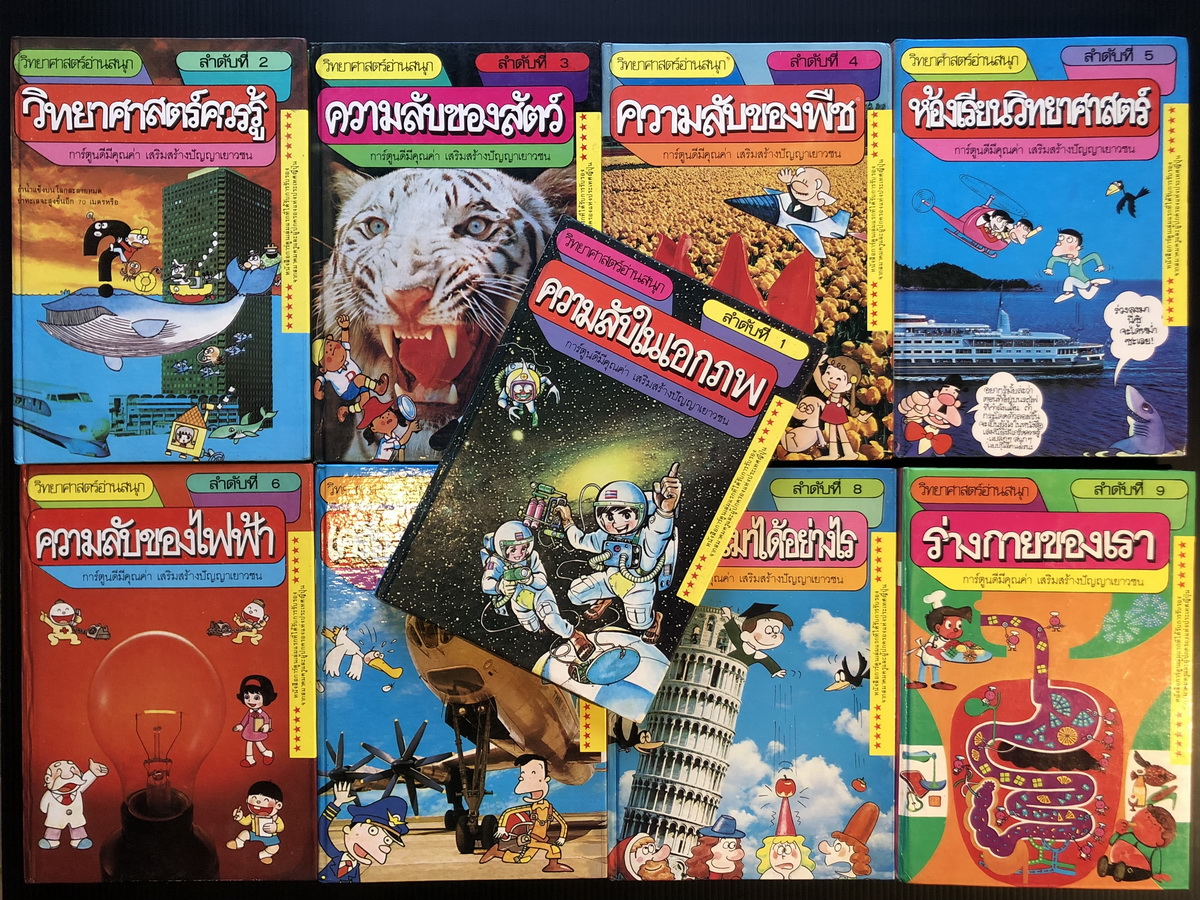 วิทยาศาสตร์อ่านสนุก รวม 9 เล่ม