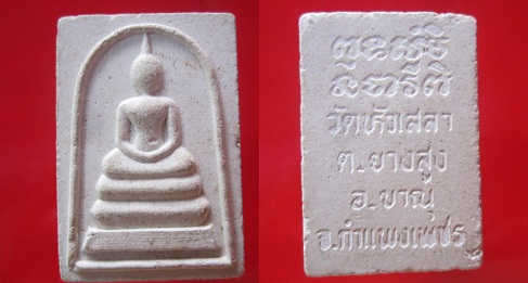 พระสมเด็จวัดหัวเสลา ต.ยางสูง อ.ขาณุฯ จ.กำแพงเพชร @จันทร์โอพระเครื่อง@