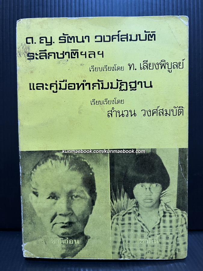 ด.ญ.รัตนา วงศ์สมบัติ ระลึกชาติ และคู่มือทำกัมมัฏฐาน