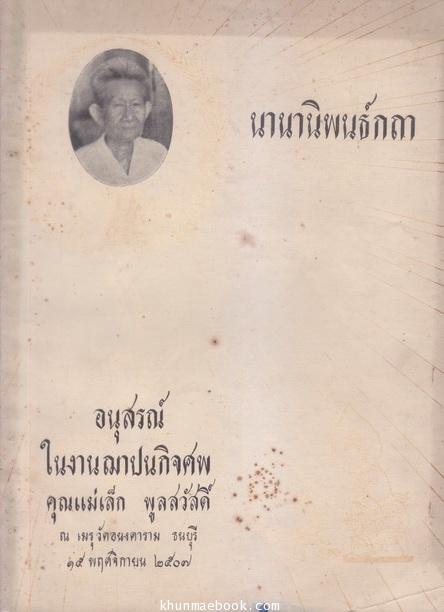 นานานิพนธ์กถา ประกอบด้วย เรื่องสุวรรณสาม , บันทึกพระองคุลีมาล , พระเตมีย์ใบ้ , ล่อไม่ดีต้องเสียสอง , มหาชนก , เทศนา ๑๒ นักษัตร