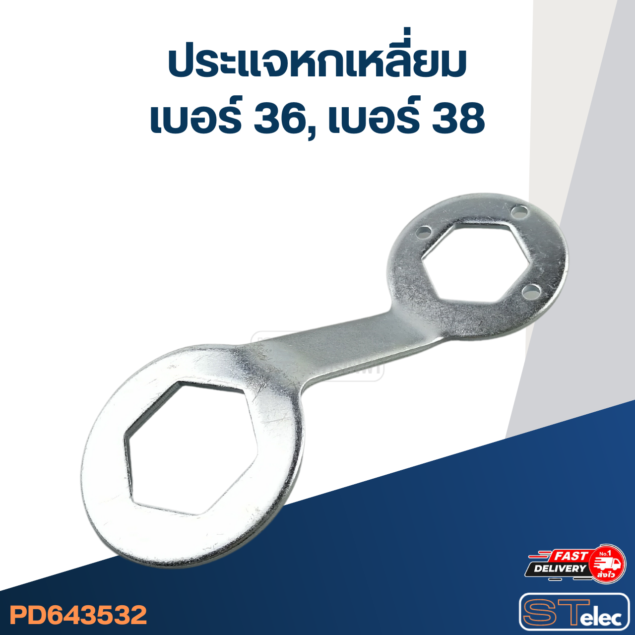 #CF14 ประแจหกเหลี่ยมสำหรับถอดถังเครื่องซักผ้า #36, #38 วัสดุหนา แข็งแรง ประแจเครื่องซักผ้า