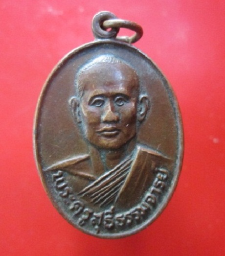 @@เหรียญพระครูสุธีธรรมจารย์ วัดเหนือแวงน่าง อ.เมือง จ.มหาสารคาม ปี2521 เหรียญสภาพพอใหว ราคาเบาหวิว