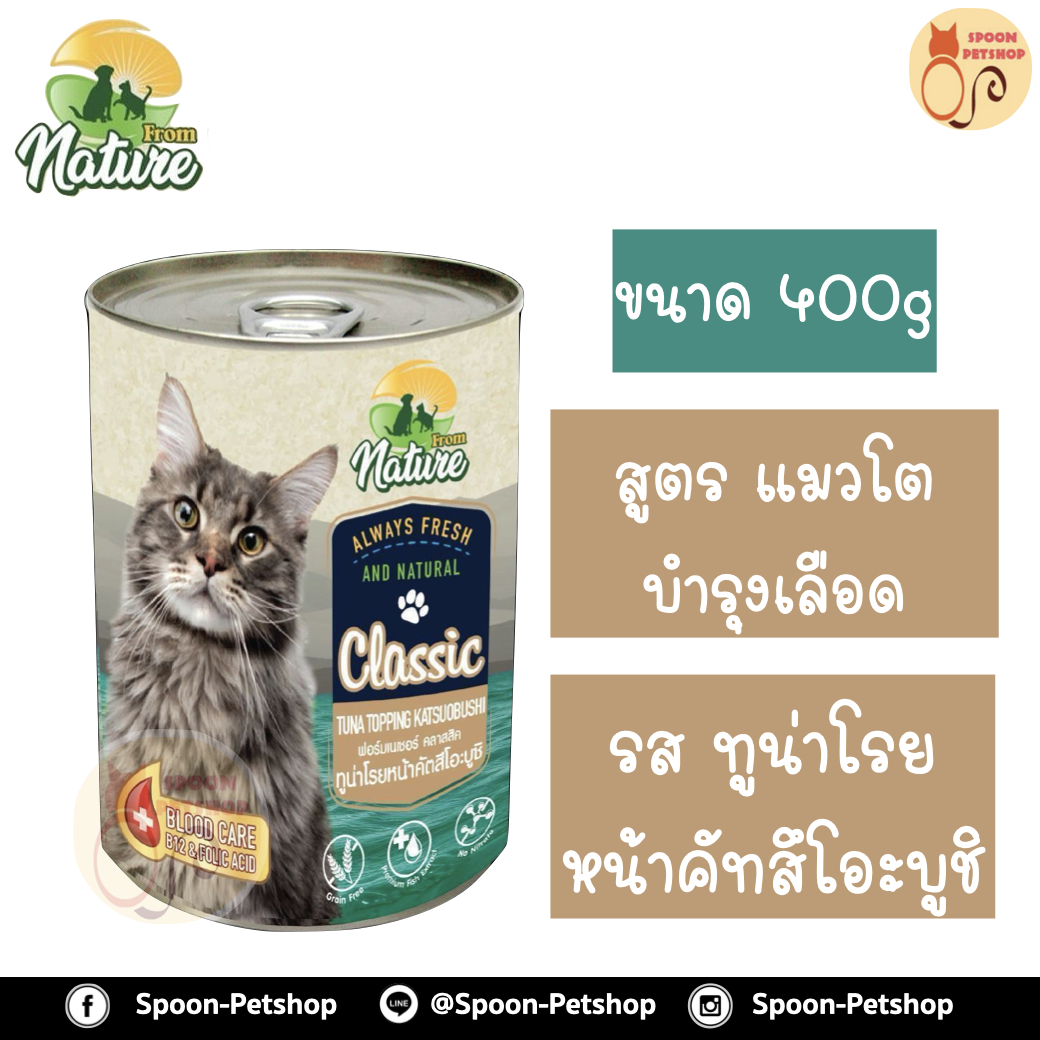 From Nature อาหารเปียก กระป๋อง ฟรอมเนเจอร์ สำหรับแมว สูตรบำรุงเลือด รสทูน่าโรยหน้าคัทสึโอะบูชิ ขนาด 400 กรัม