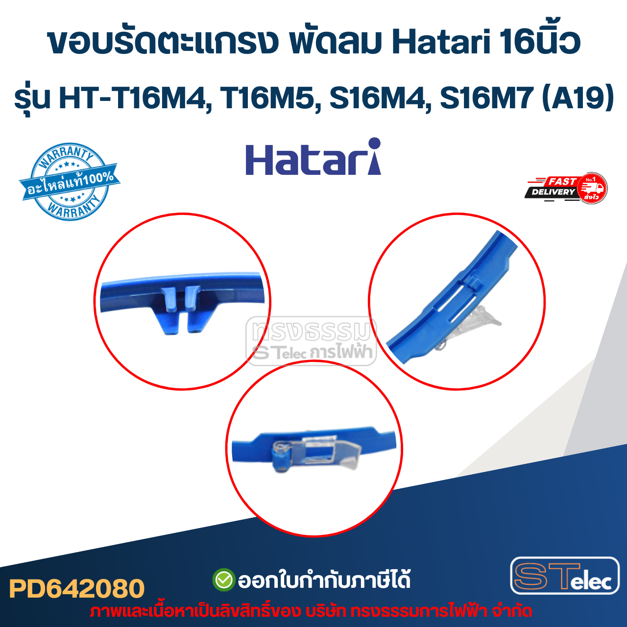 ขอบรัดตะแกรง พัดลม Hatari 16นิ้ว รุ่น HT-T16M4, T16M5, S16M4, S16M7 (A19) (แท้-คละสี) อะไหล่พัดลม hatari
