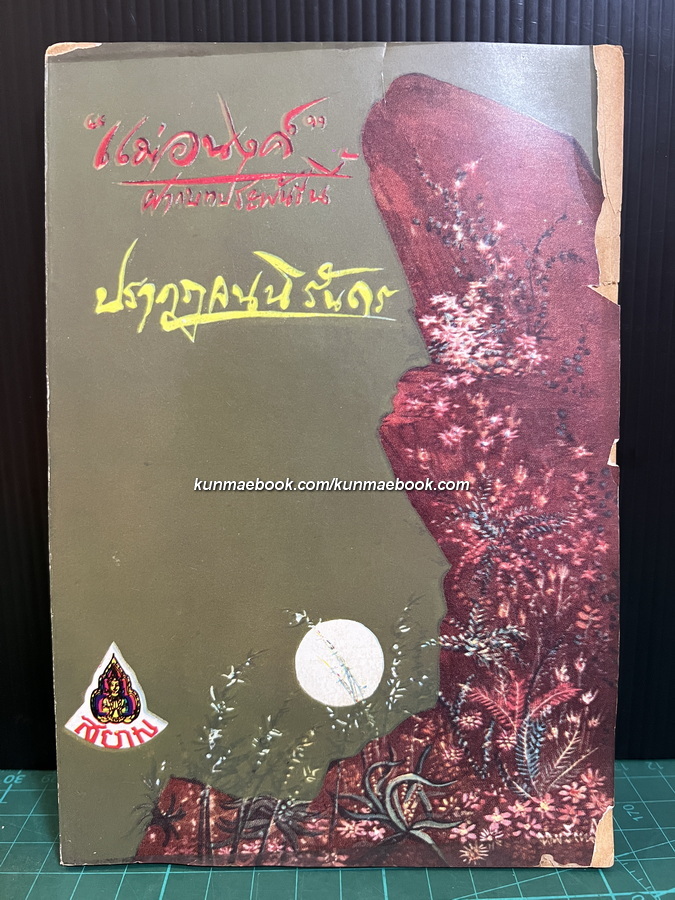 ปรากฏจนนิรันดร์ รวมเรื่องสั้นของ แม่อนงค์