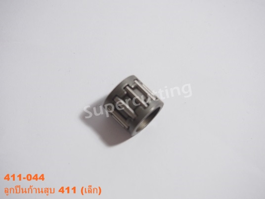 ลูกปืนก้าสูบ 411 (เล็ก)