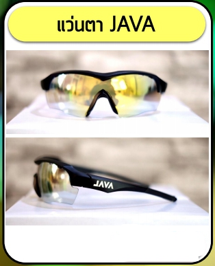 แว่นกันแดด แว่นตา JAVA cycling sungalsses (ระบุสีตรงหมายเหตุคะ)