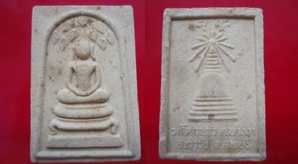 พระสมเด็จขาโต๊ะปรกโพธิ์ วัดโคกแก้ว(วัดเทพประทานพร) อ.ท่าวุ้ง จ.ลพบุรี องค์20