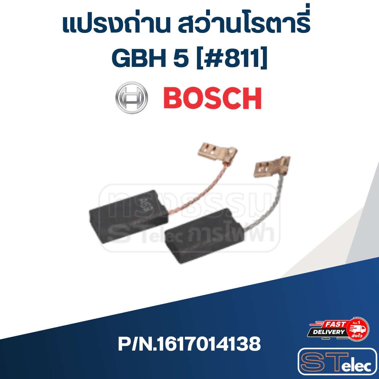 แปรงถ่าน สว่านโรตารี่ Bosch บอช GBH 5 [#811] P/N.1617014138 (แท้) ##(*)