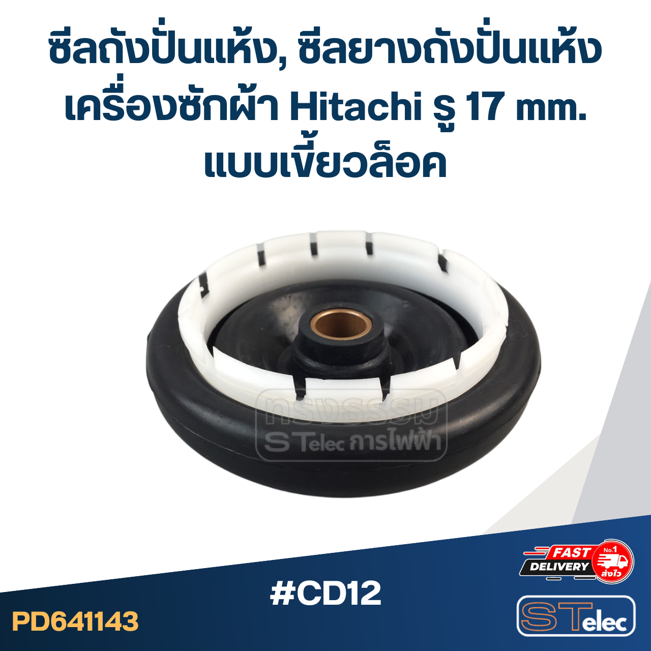 #CD12 ซีลถังปั่นแห้ง, ซีลยางถังปั่นแห้งเครื่องซักผ้า Hitachi รู 17 mm. แบบเขี้ยวล็อค อะไหล่เครื่องซักผ้า