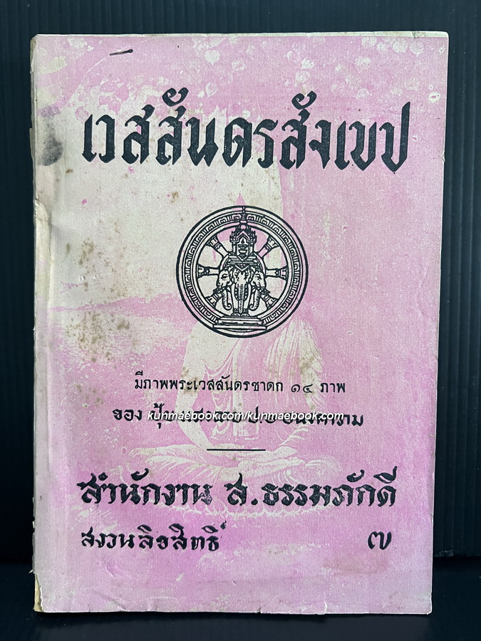เวสสันดรสังเขป *มีภาพพระเวสสันดรชาดก 14 ภาพ