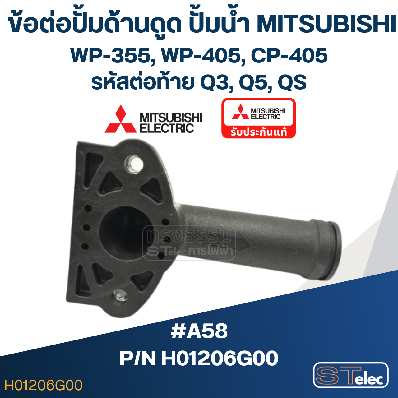 #A58 ข้อต่อปั้มด้านดูด ปั้มน้ำ มิตซู WP-355, WP-405, CP-405 Pn.H01206G00 (แท้)
