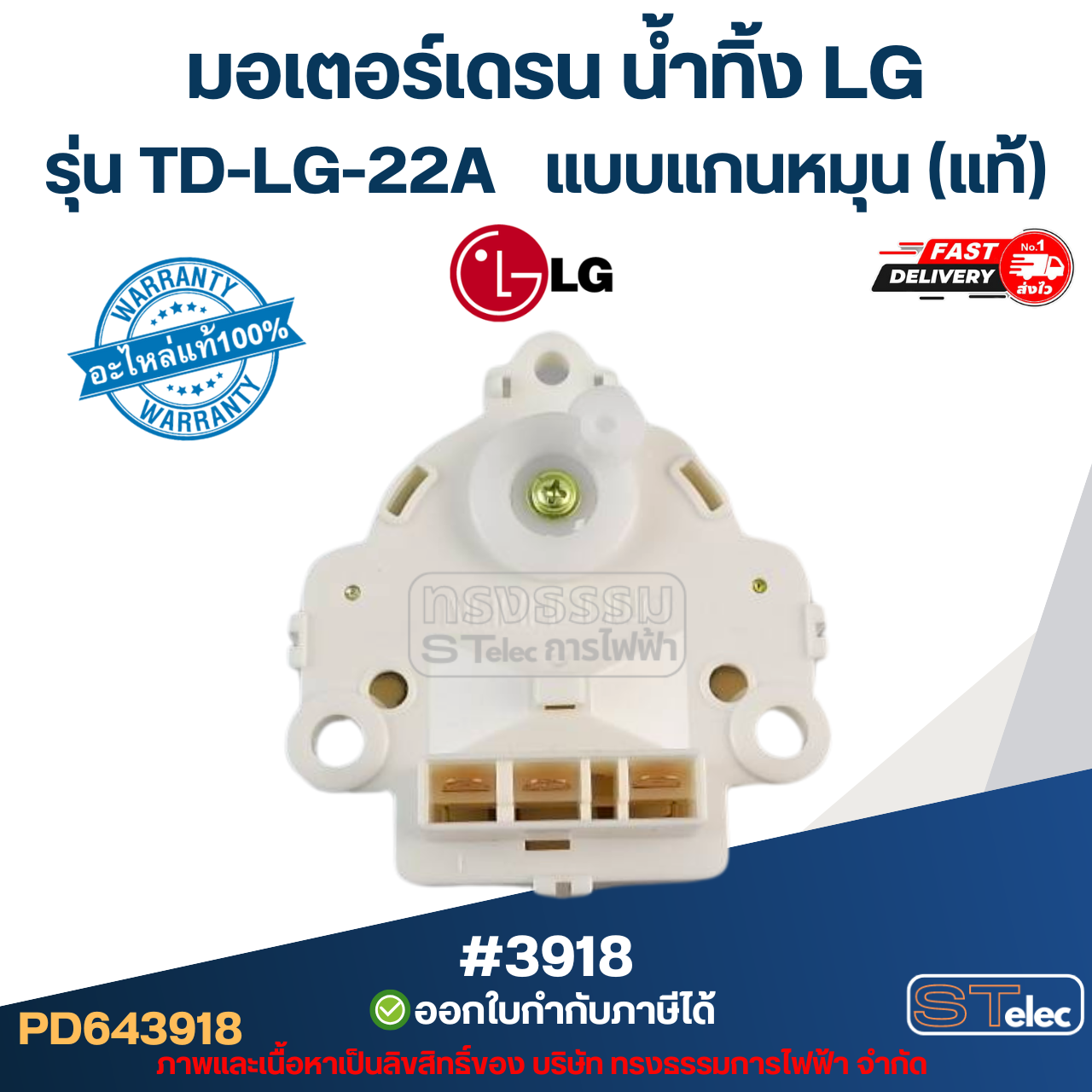 #3918 มอเตอร์เดรน น้ำทิ้ง LG รุ่น TD-LG-22A แบบแกนหมุน (แท้)