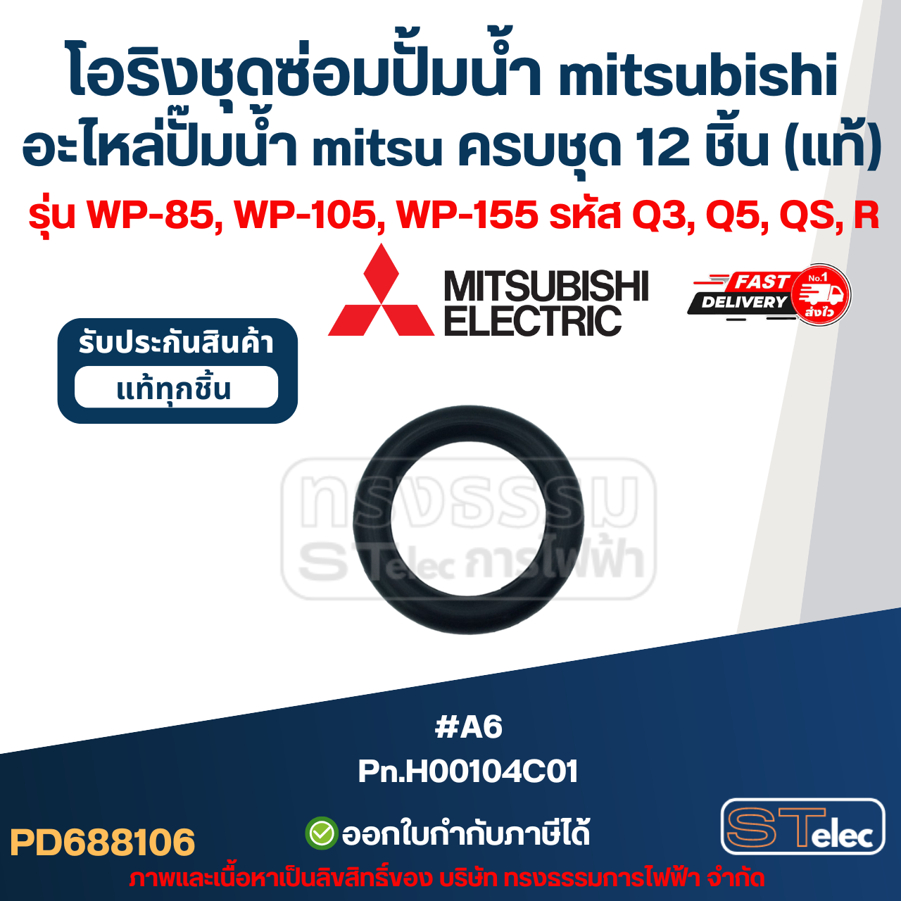โอริงชุดซ่อมปั้มน้ํา mitsubishi, อะไหล่ปั๊มน้ํา mitsu ครบชุด 12 ชิ้น #8106 (แท้) รุ่น WP-85, WP-105, WP-155 รหัส Q3, Q5, QS, R