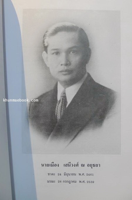 อนุสรณ์ในงานพระราชทานเพลิงศพ นายเมือง เสนีย์วงศ์