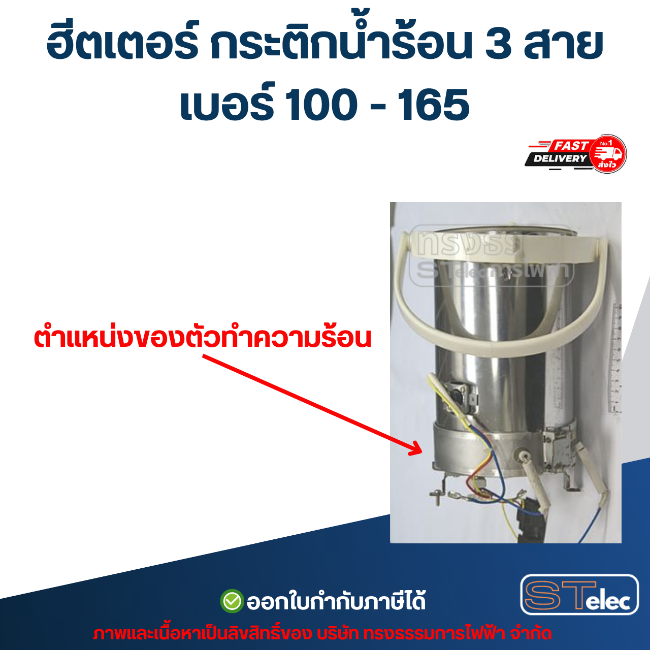 ฮีตเตอร์ กระติกน้ำร้อน 3 สาย เบอร์ 100 - 165