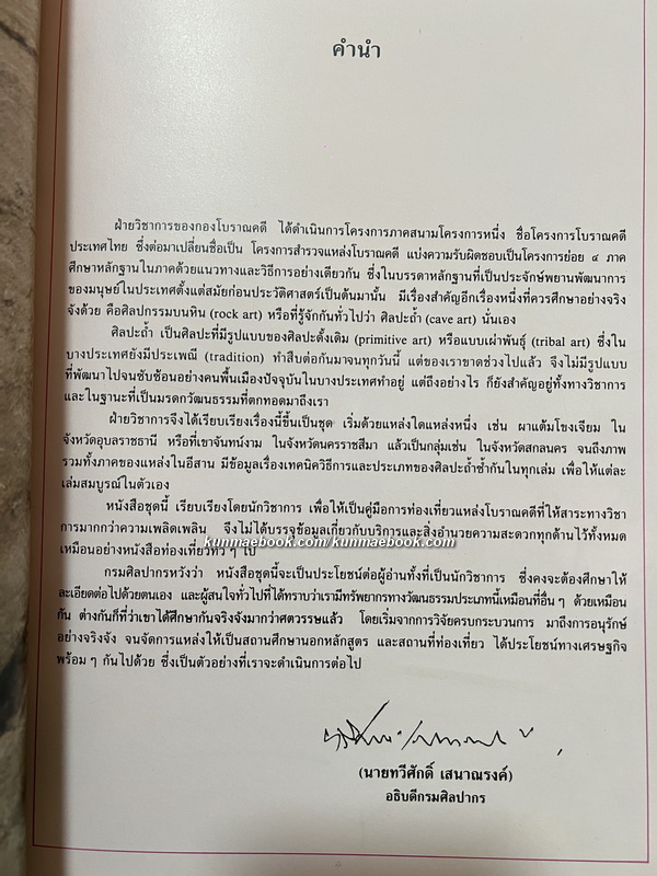 ศิลปะถ้ำสกลนคร / พิสิฐ เจริญวงศ์ บรรณาธิการ