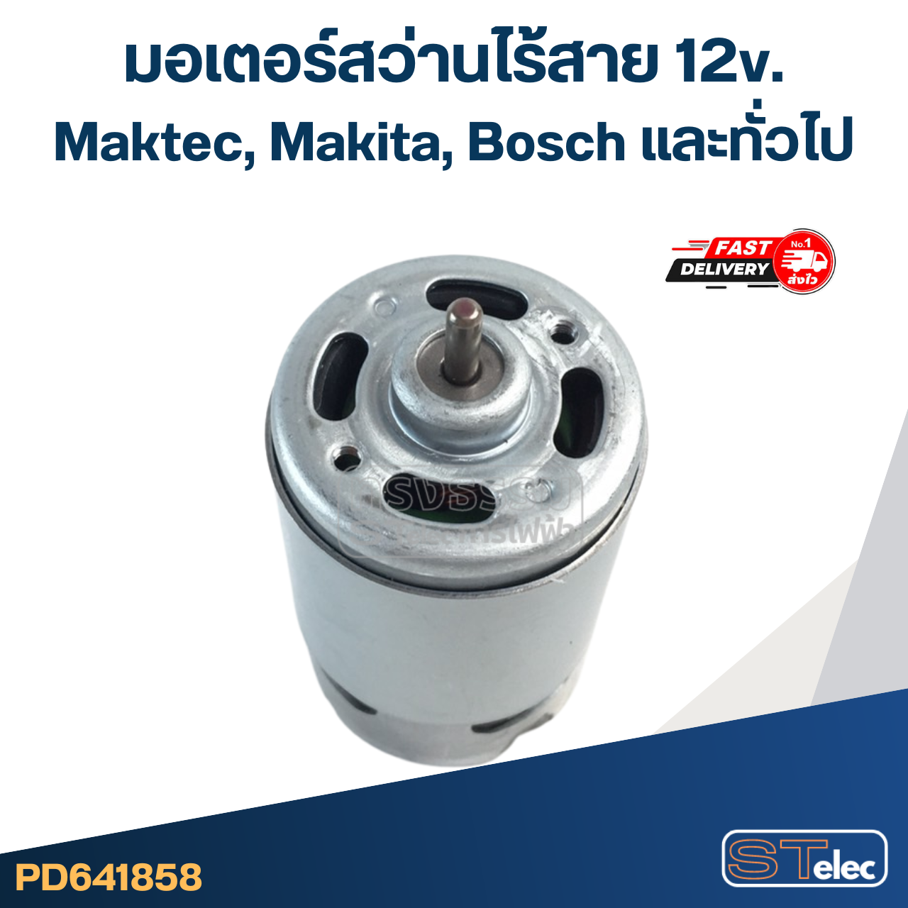 มอเตอร์สว่านไร้สาย 12v. Maktec, Makita, Bosch และทั่วไป