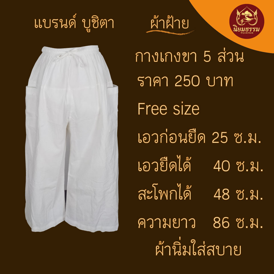 กางเกงขา 5 ส่วน ผ้าฝ้าย
