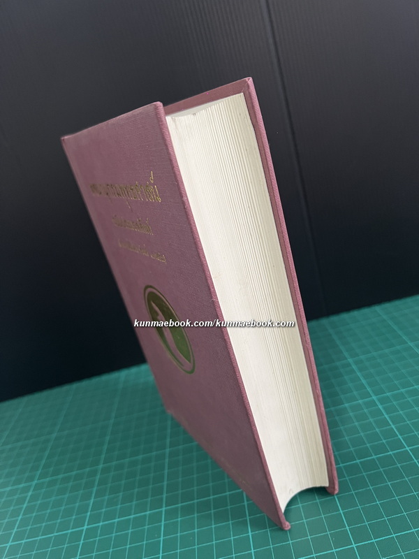 พจนานุกรมพุทธศาสตร์ ฉบับประมวลศัพท์ ผลงานของ พระธรรมปิฏก (ป.อ. ปยุตฺโต)