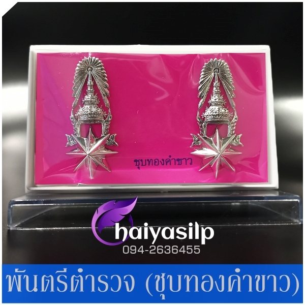 ยศร้อยพันตรีตำรวจ พันโทตำรวจ พันเอกตำรวจ ชุบทองคำขาว