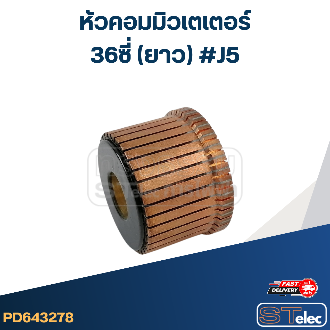 หัวคอมมิวเตเตอร์ 36ซี่ (ยาว) #J5