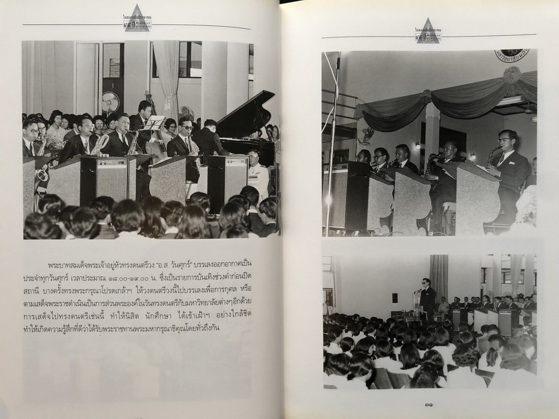 ในหลวงกับประชาชน 45 ปี สถานีวิทยุ อ.ส. พระราชวังดุสิต