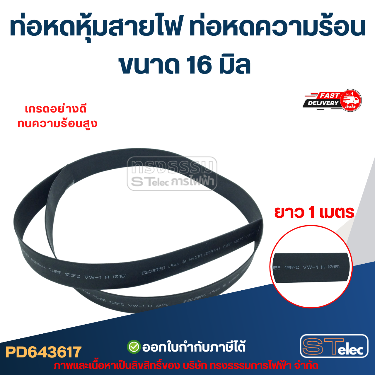 ท่อหดหุ้มสายไฟ, ท่อหดความร้อน ขนาด 16 มิล ( ยาว 1เมตร) เกรดอย่างดี ทนความร้อนสูง