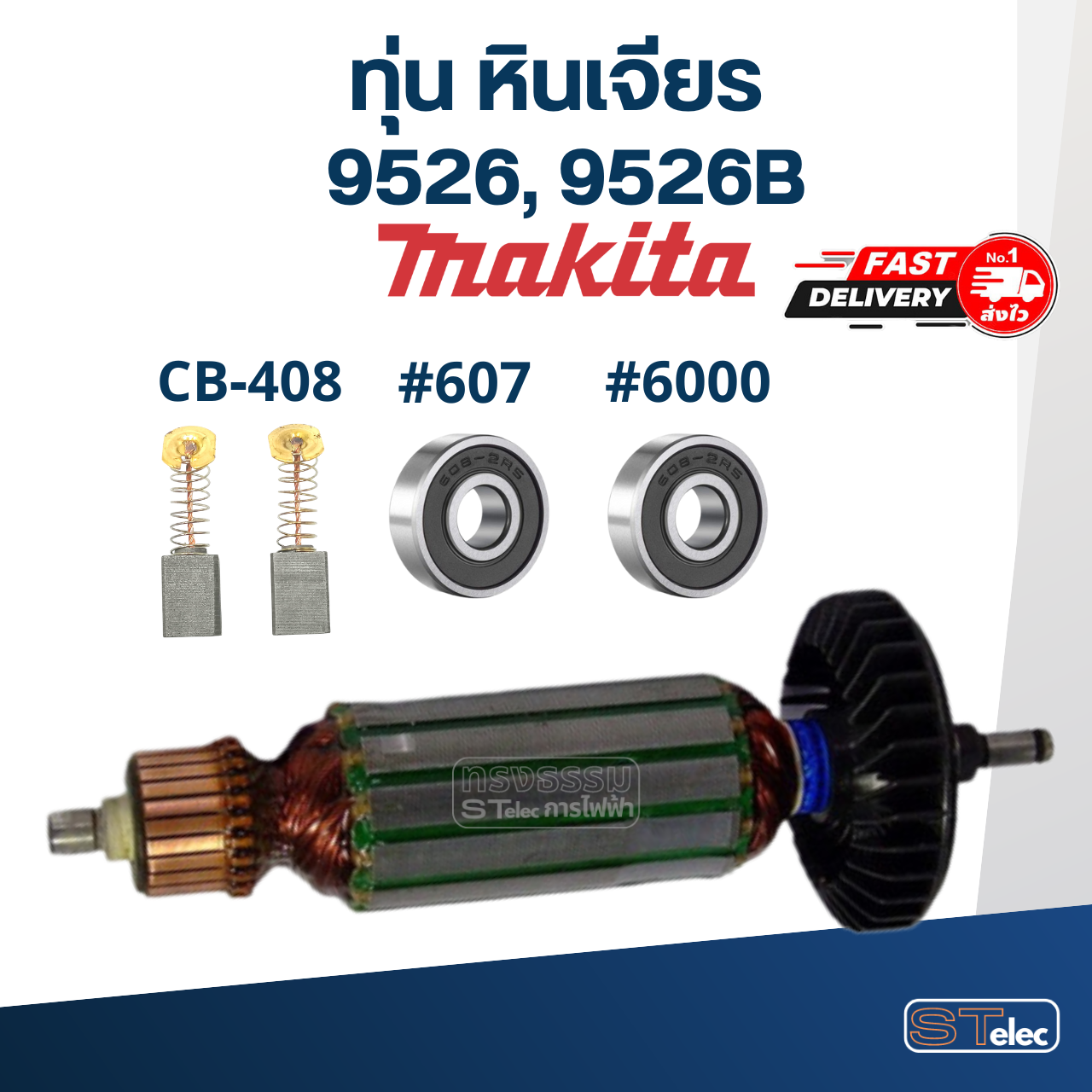 ทุ่น หินเจียร Makita มากีต้า รุ่น 9526, 9526B