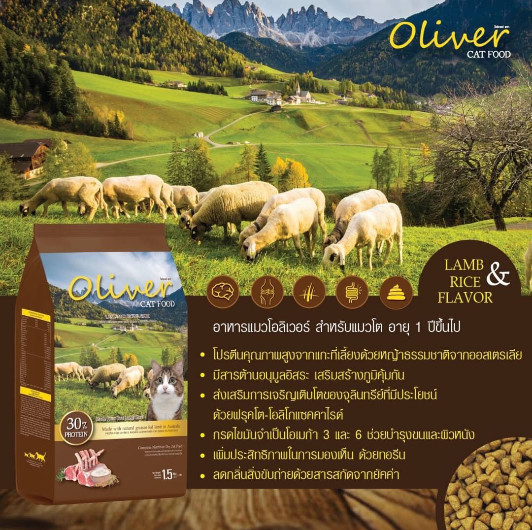Oliver อาหารแมว โอลิเวอร์ สูตรเนื้อแกะและข้าว 15kg (ด้านในแบ่ง 1kg x15 ถุง)