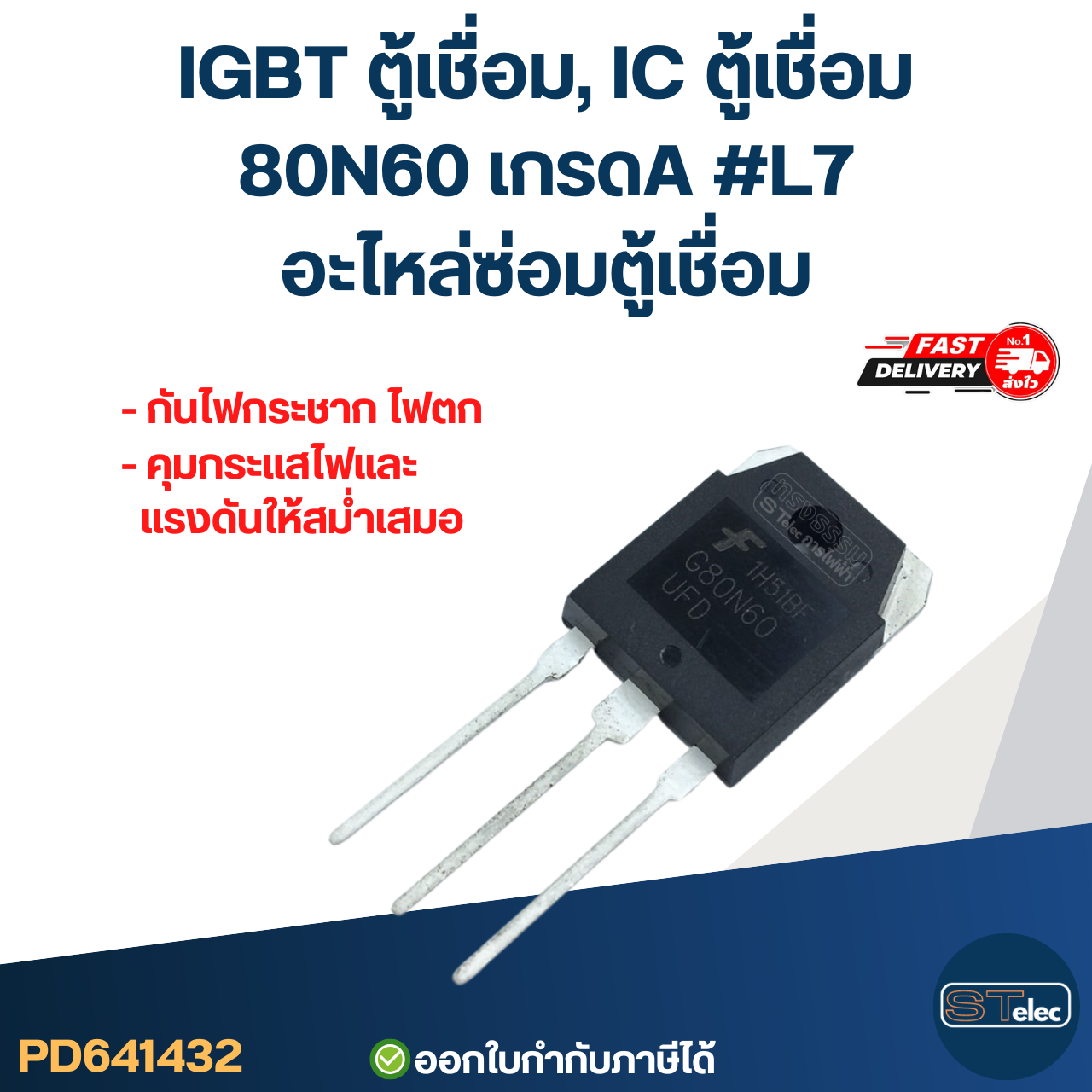 IGBT ตู้เชื่อม, IC ตู้เชื่อม 80N60 เกรดA กันไฟกระชาก ไฟตก คุมกระแสไฟและแรงดันให้สม่ำเสมอ #L7 อะไหล่ซ่อมตู้เชื่อม