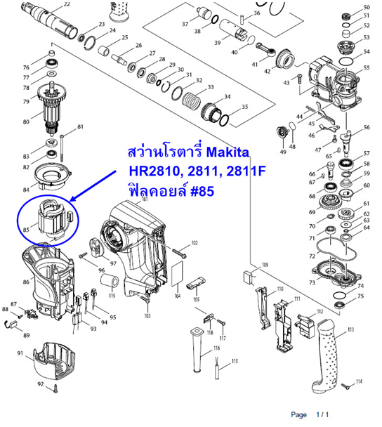 ฟิลคอยล์ สว่านโรตารี่ Makita มากีต้า HR2800, HR2810, HR2811, HR2811F P/N.526583-7(แท้) ## (*)