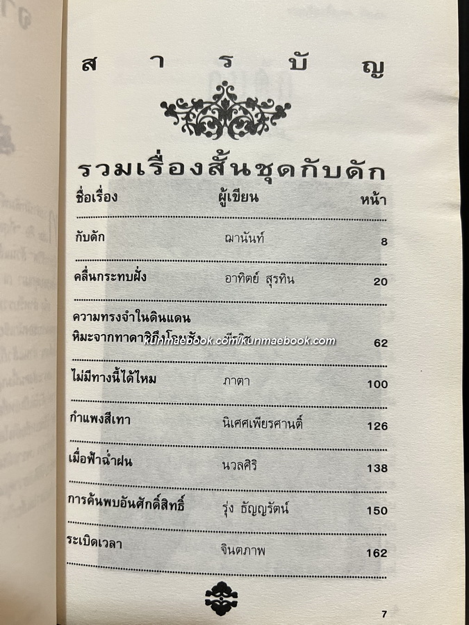 รวมเรื่องสั้นชุด กับดัก โดย สนพ.เมน'ส คลับ