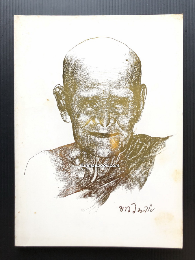 อนุสรณ์ในงานพระราชทานเพลิงศพ หลวงปู่ขาว อนาลโย วันเสาร์ที่ 11 กุมภาพันธ์ พ.ศ.2527 **ฉบับแท้จริง