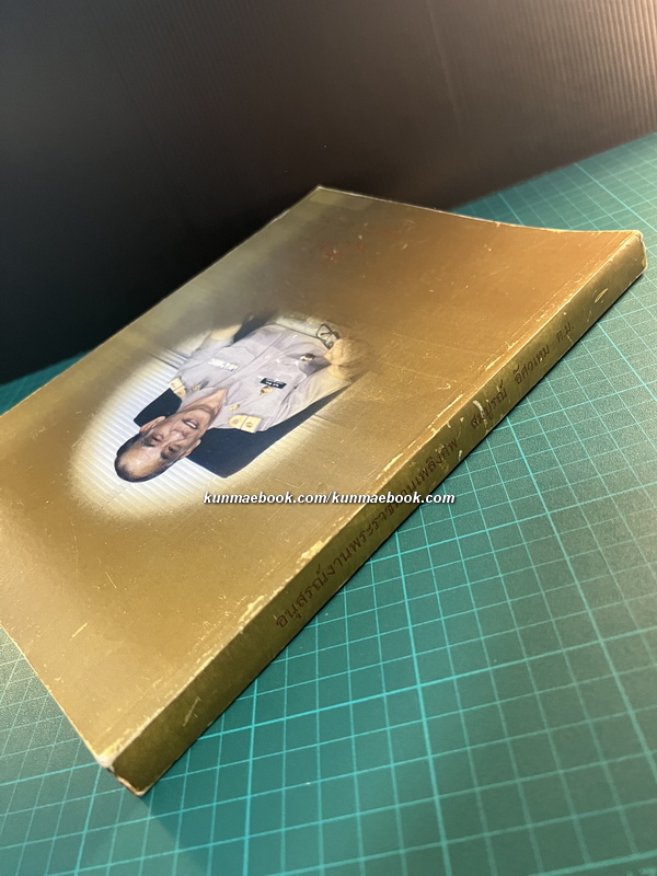 พิชัยสงครามสามก๊ก ของ สังข์ พัธโนทัย / อนุสรณ์ นายสมบูรณ์ อัศวเหม