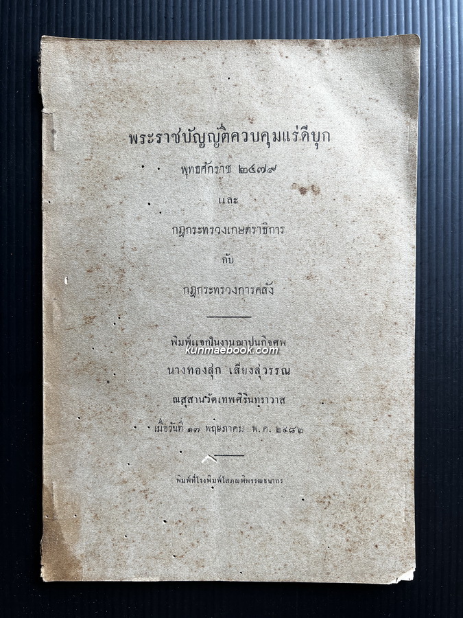พระราชบัญญัติควบคุมแร่ดีบุก พ.ศ.2479 และ กฎกระทรวงเกษตราธิการ กับ กฎกระทรวงการคลัง